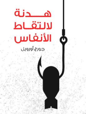 هدنة لإلتقاط الأنفاس هدنة لإلتقاط الأنفاس