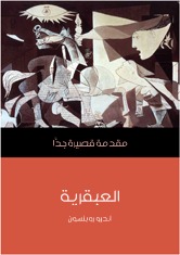 العبقرية: مقدمة قصيرة جدًا