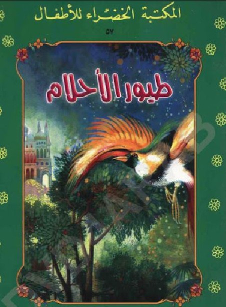 المكتبة الخضراء: طيور الأحلام