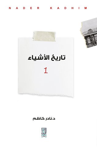 تاريخ الأشياء ١-٢