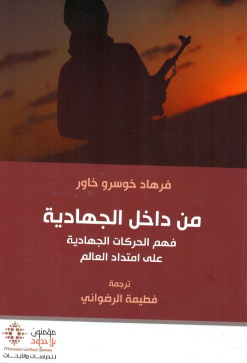  من داخل الجهادية
