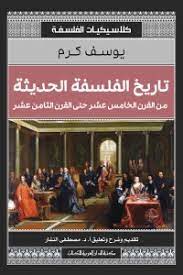 تاريخ الفلسفة الحديثة من القرن الخامس عشر حتى القرن الثامن عشر