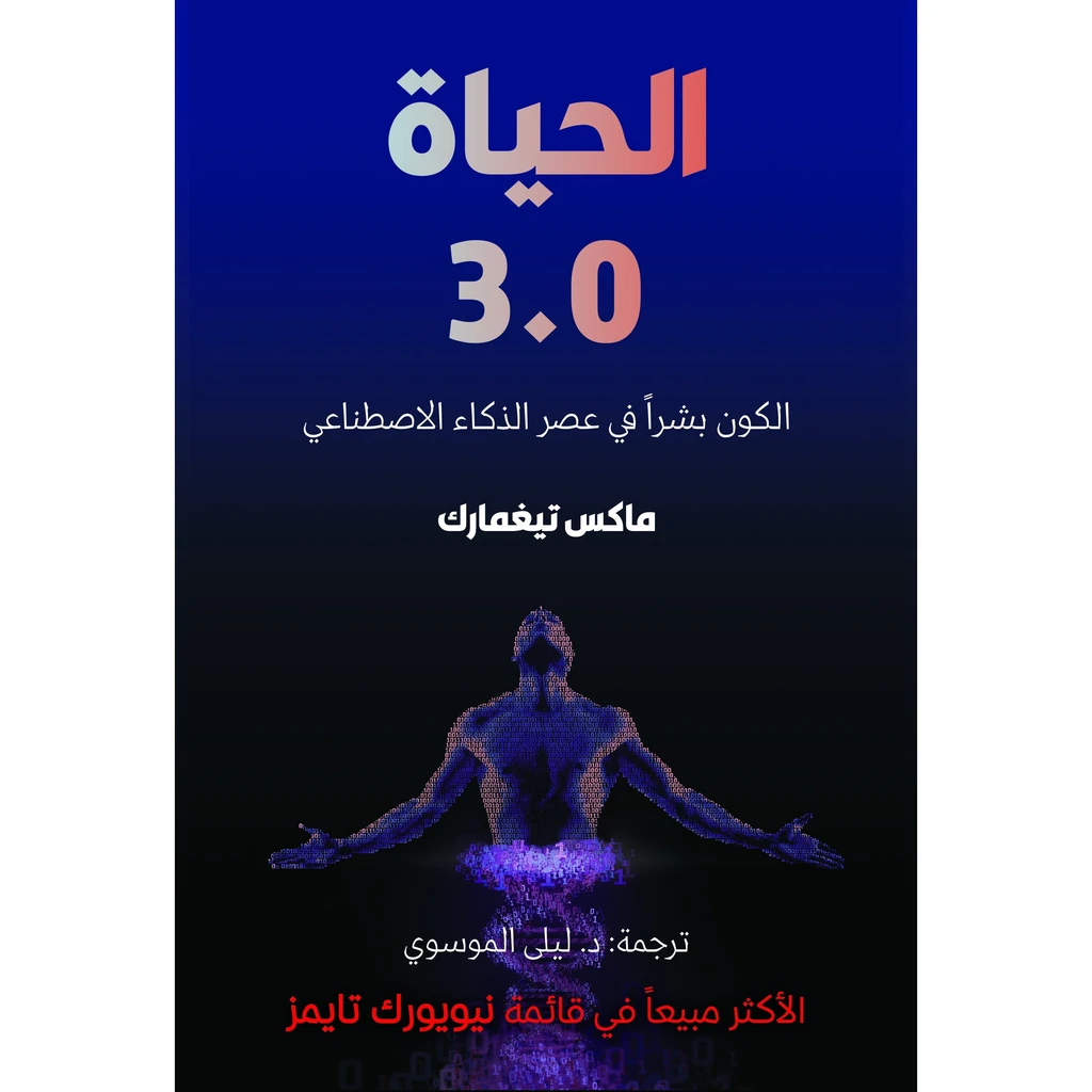 الحياة 3.0
