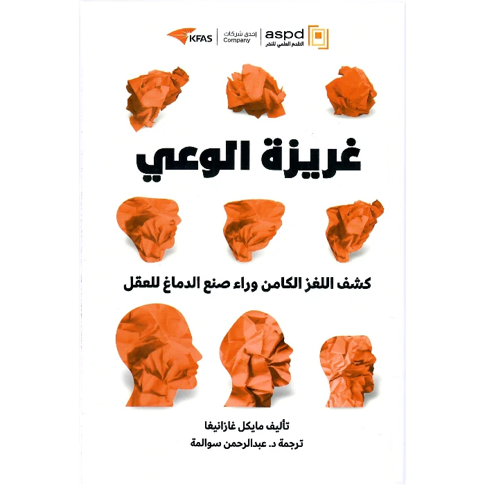 غريزة الوعي: كشف اللغز الكامن وراء صنع الدماغ للعقل