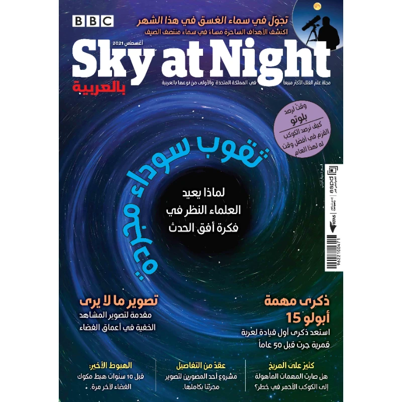 مجلة SKY AT NIGHT بالعربية ٢٠٢١: العدد ٨