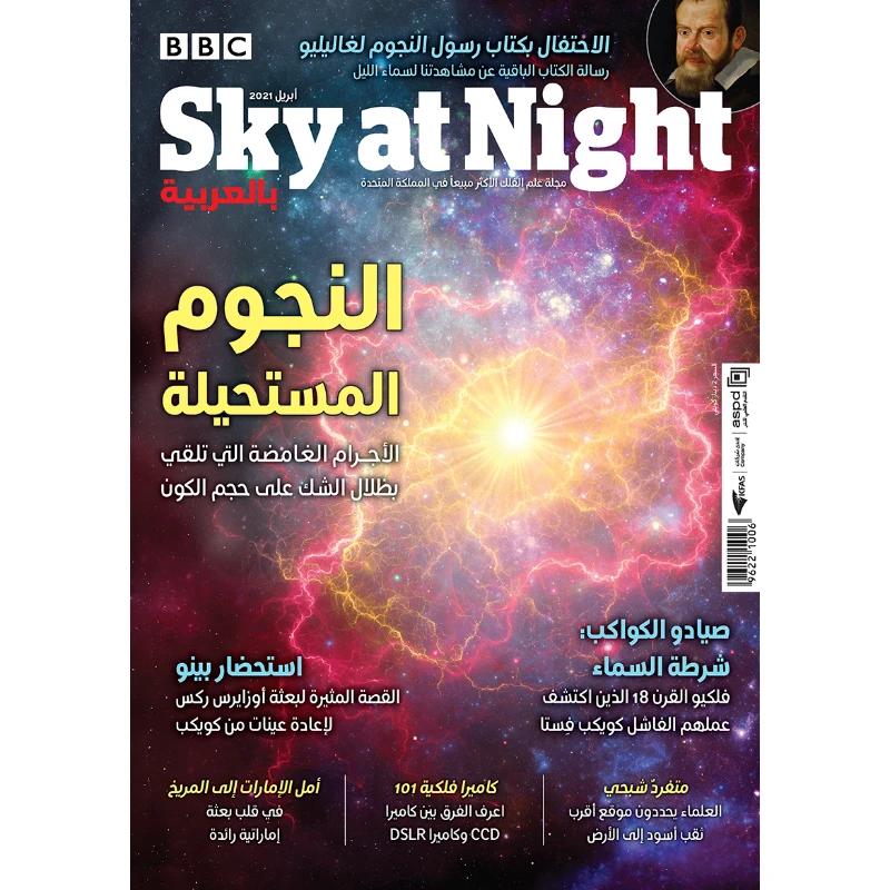 مجلة SKY AT NIGHTY بالعربية ٢٠٢١: العدد ٤