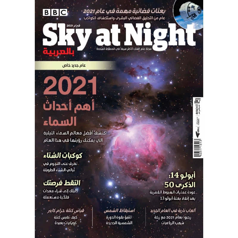 مجلة SKY AT NIGHT بالعربية ٢٠٢١: العدد ٢