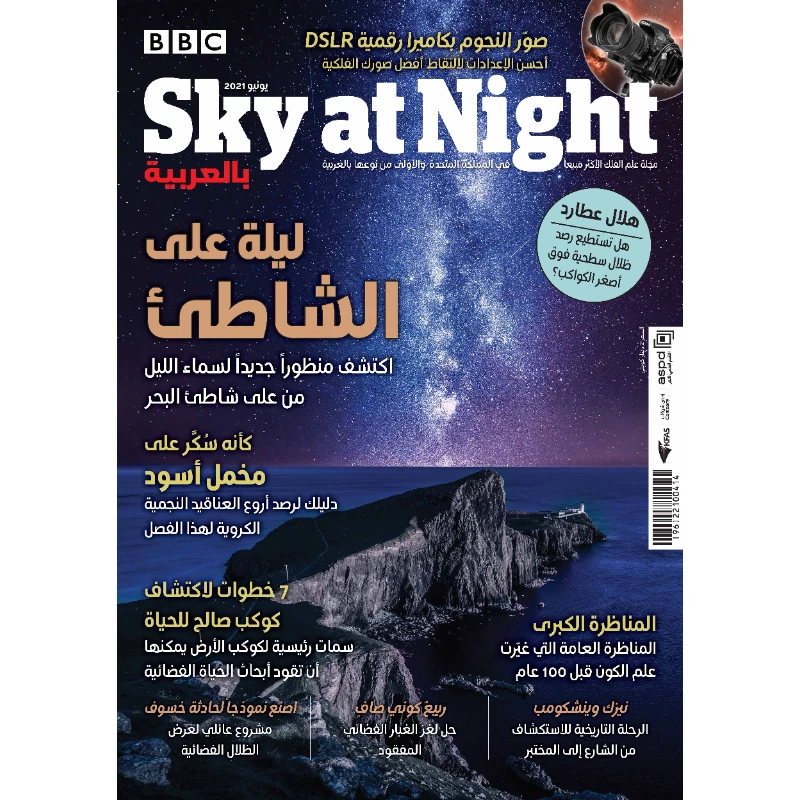 مجلة SKY AT NIGHT بالعربية ٢٠٢١: العدد ٦