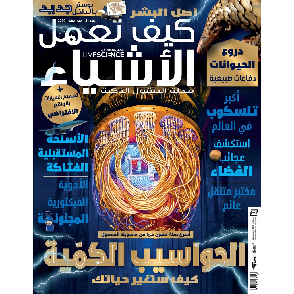 كيف تعمل الأشياء ٢٠٢٠ |  العدد ٢١