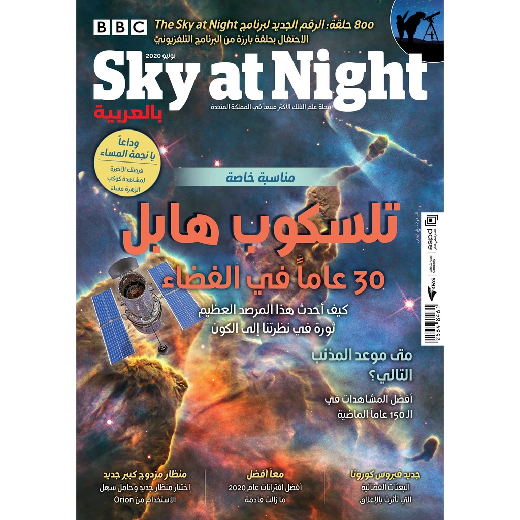 مجلة SKY AT NIGHT بالعربية ٢٠٢٠: العدد ٦