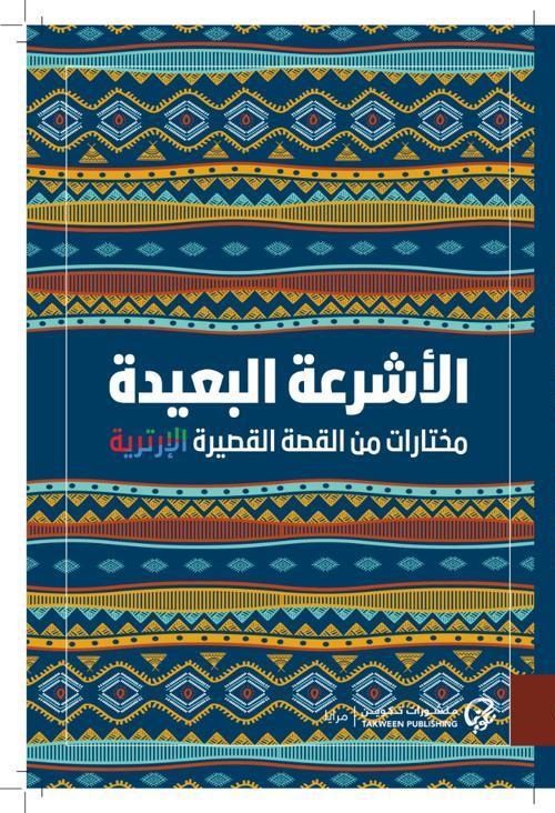 الأشرعة البعيدة: مختارات من القصة القصيرة الأرترية