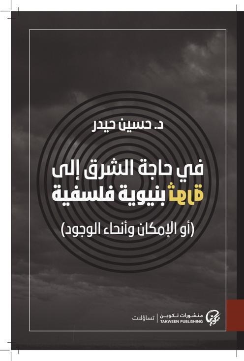 في حاجة الشرق إلى ثورة بنيوية فلسفية