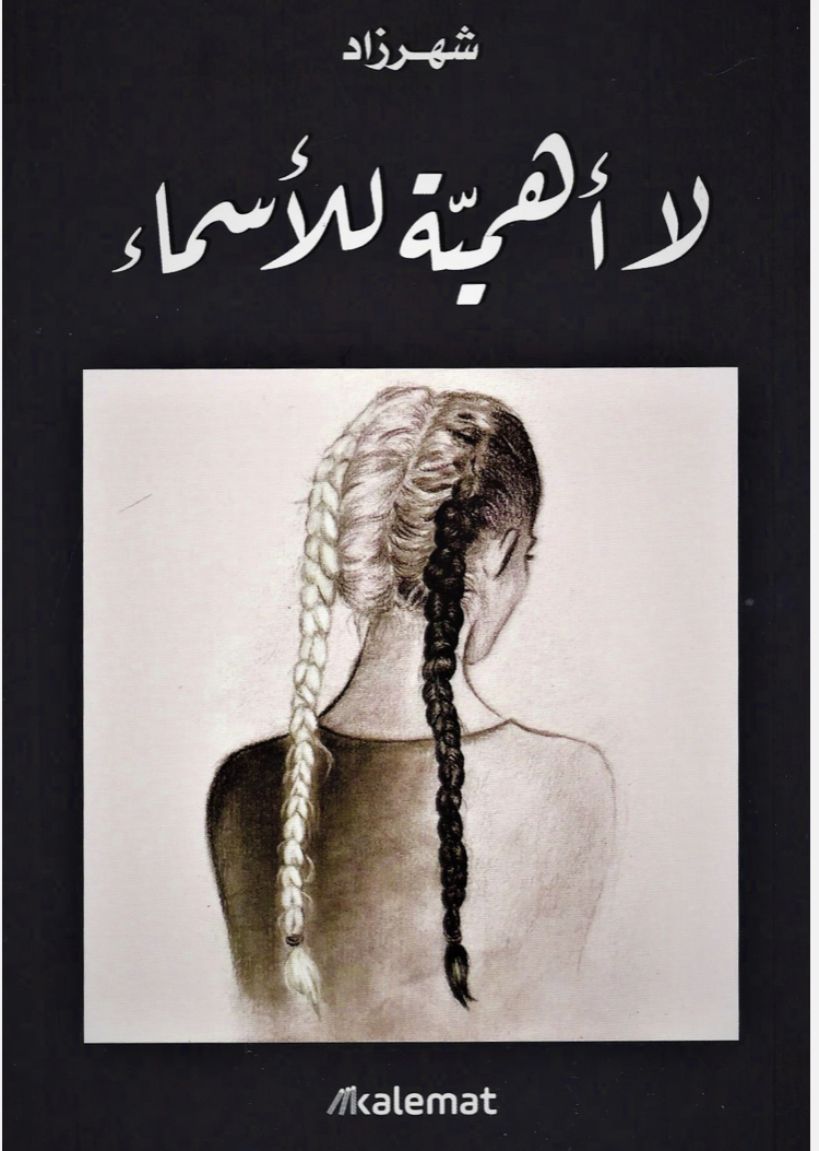 لا أهمية للأسماء