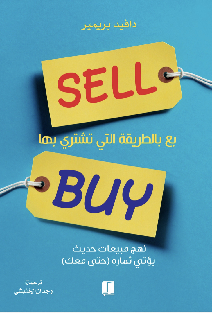 بع بالطريقة التي تشتري بها