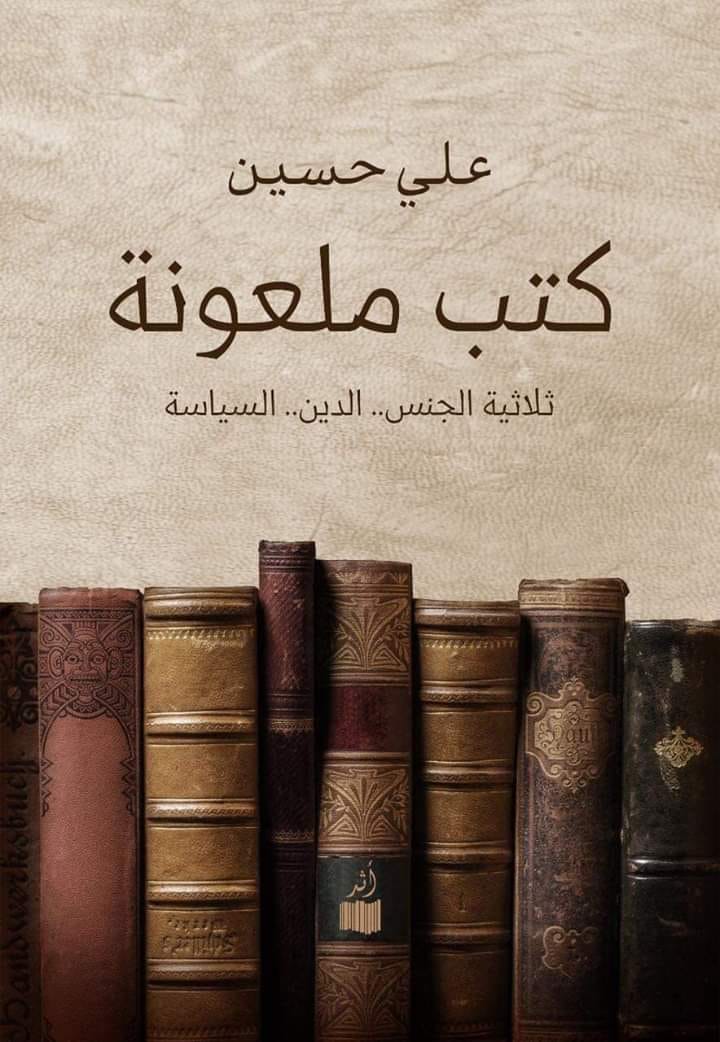 كتب ملعونة