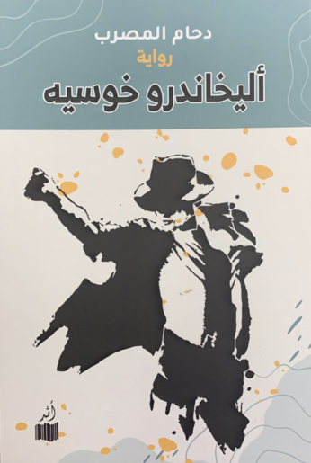 اليخاندرو خوسيه