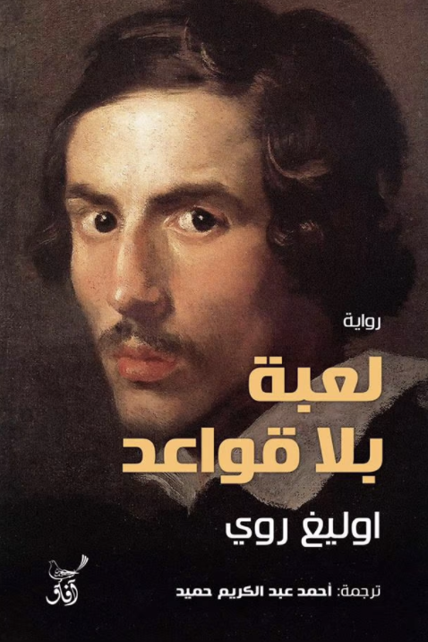 لعبة بلا قواعد