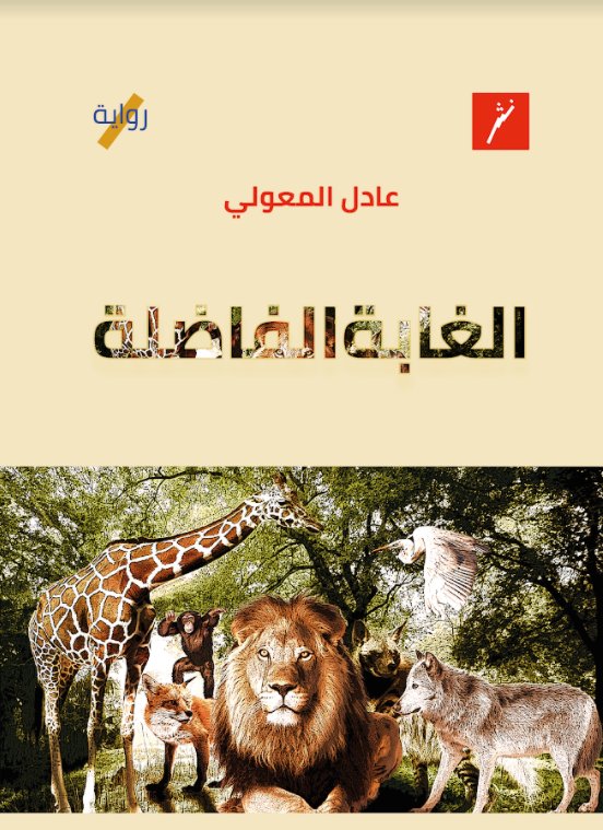 الغابة الفاضلة