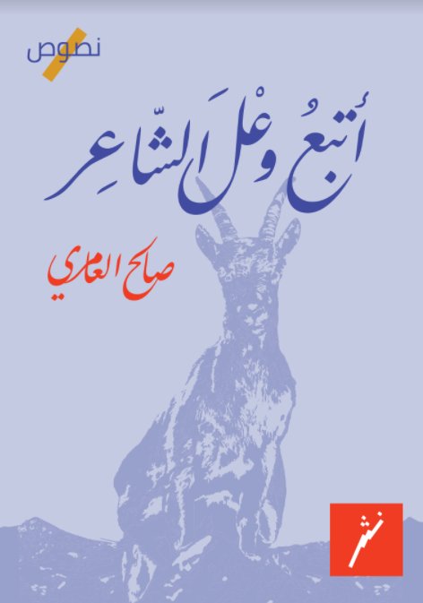 أتبع وعل الشاعر