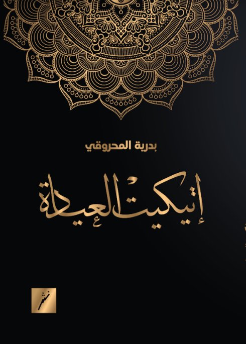 إتيكيت العيادة 