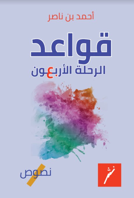 قواعد الرحلة الأربعون