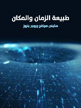 طبيعة الزمان والمكان