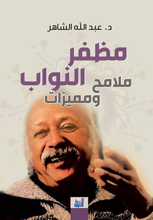 مظفر النواب: ملامح ومميزات