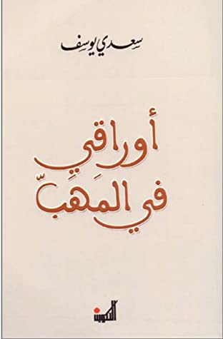 أوراقي في المهب