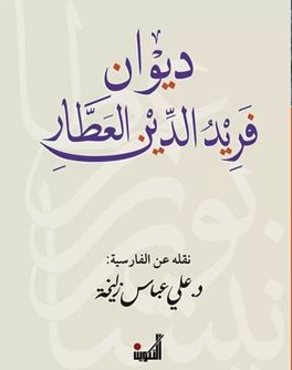 ديوان فريد الدين العطار