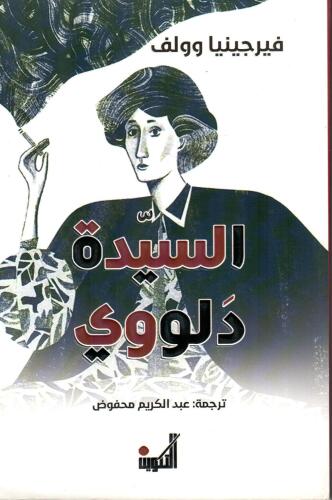 السيدة دلووي