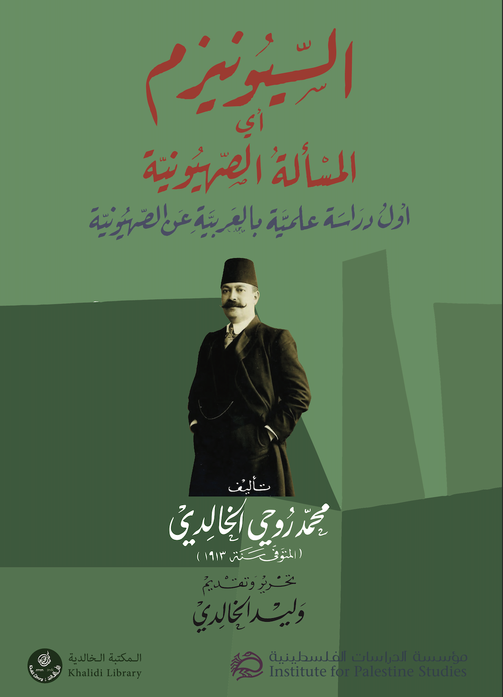 السيونيزم أي المسألة الصهيونية: أول دراسة علمية بالعربية عن الصهيونية