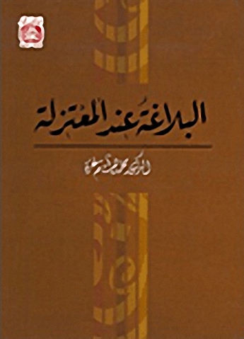 البلاغة عند المعتزلة