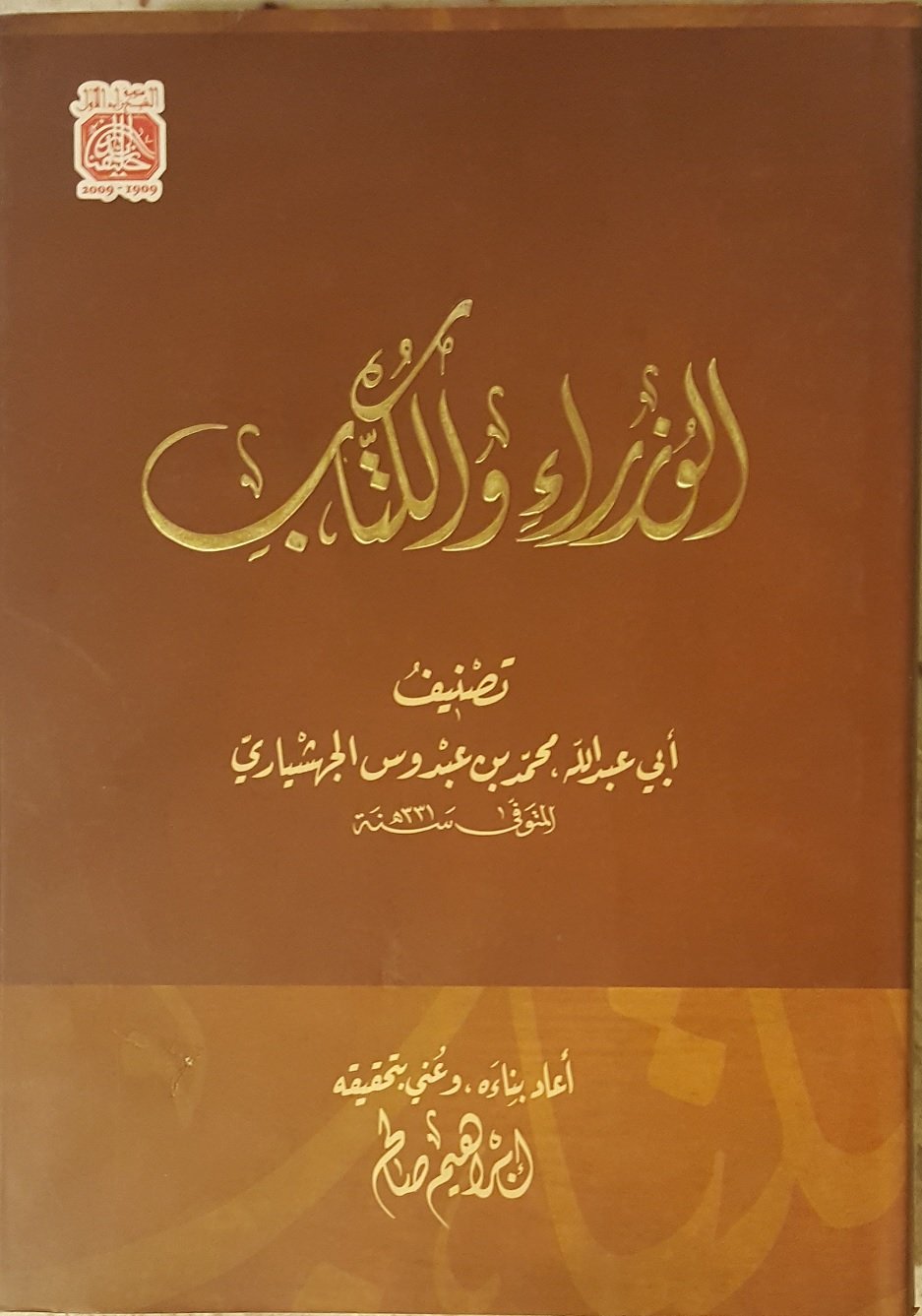 الوزراء والكتاب