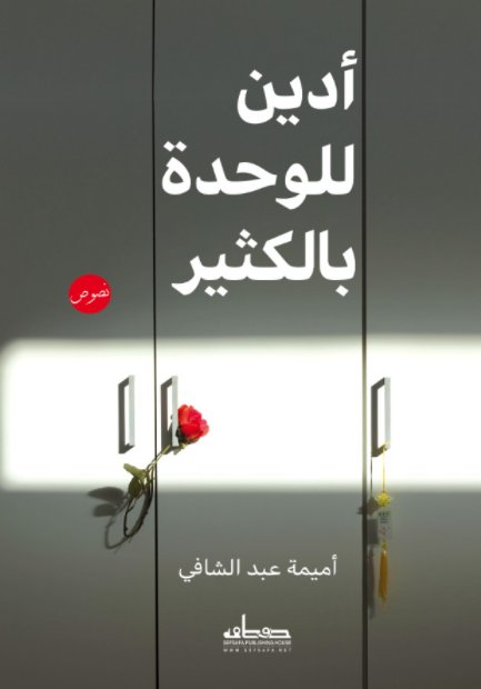 أدين للوحدة بالكثير