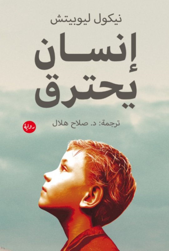 انسان يحترق