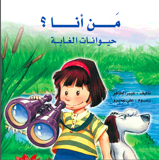 من أنا؟ حيوانات الغابة