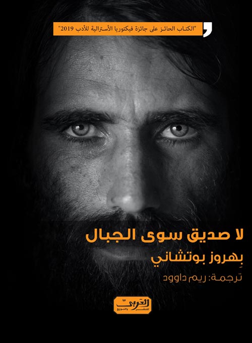 لا صديق سوا الجبال