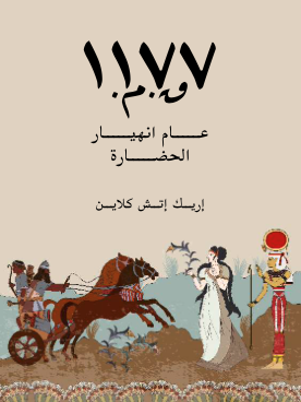 ١١٧٧ ق.م: عام انهيار الحضارة