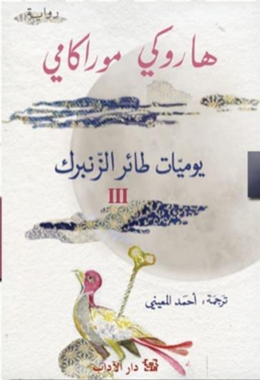 يوميات طائر الزنبرك ج 3