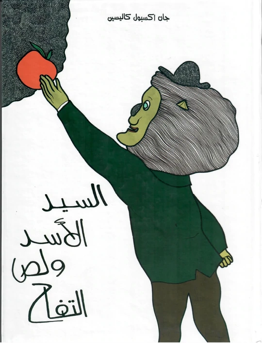 السيد الأسد ولص التفاح 
