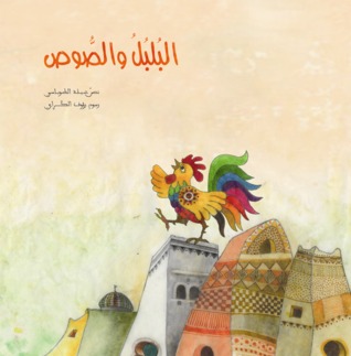  البلبل والصوص