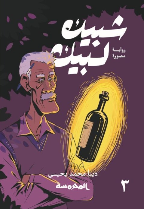 شبيك لبيك: ج٣