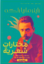 مختارات شعرية: ريلكه