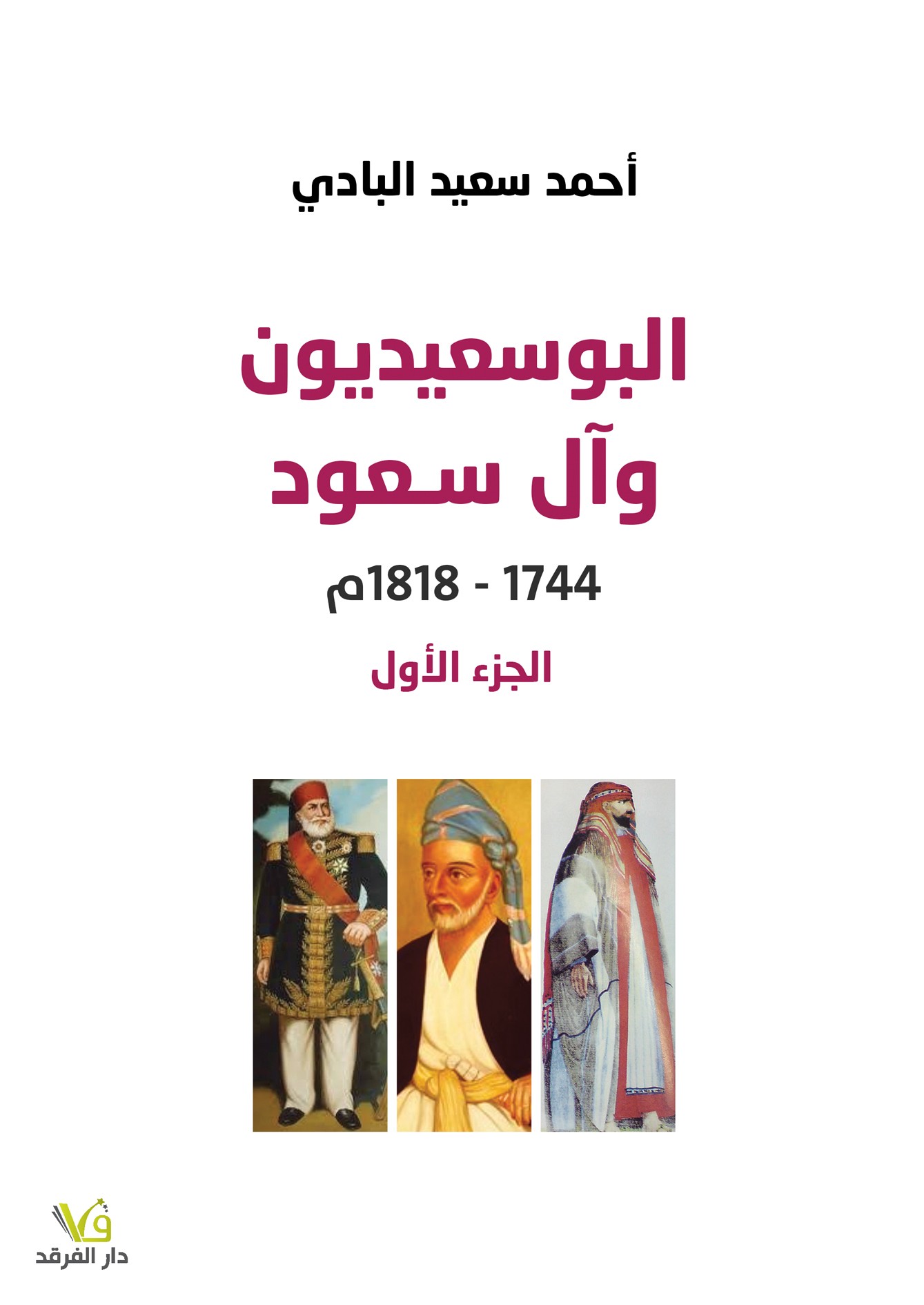 البوسعيديون وآل سعود 1/3