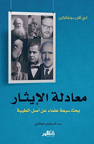 معادلة الايثار: بحث سبعة علماء عن أصل الطيبة 