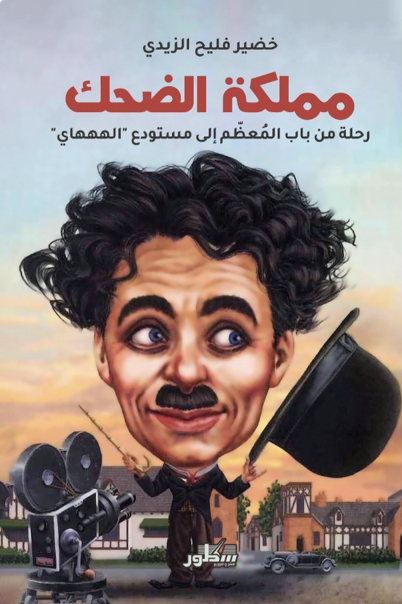 مملكة الضحك