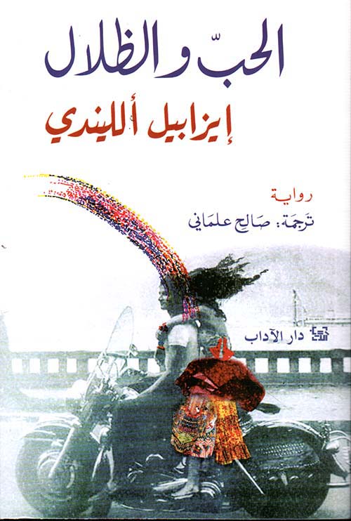 الحب والظلال 