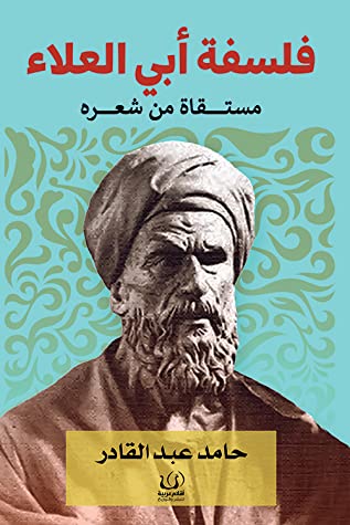 فلسفة ابي العلاء