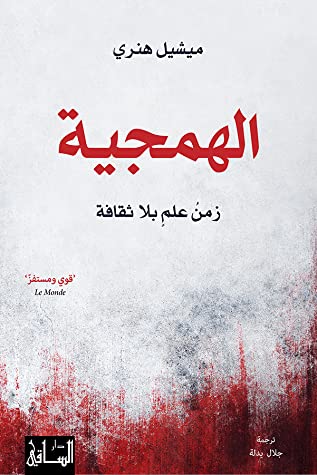 الهمجية: زمن علم بلا ثقافة