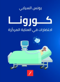 كورونا: احتضارات في العناية المركزة